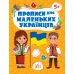 Прописи для маленьких украинцев УЛА 5+ Сикора - Издательство УЛА - ISBN 9786175442470