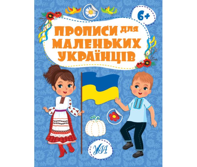 Прописи для маленьких украинцев УЛА 6+ Сикора - Издательство УЛА - ISBN 9786175442470