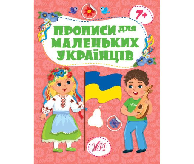 Прописи для маленьких украинцев УЛА 7+ Сикора - Издательство УЛА - ISBN 9786175442487