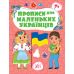 Прописи для маленьких украинцев УЛА 7+ Сикора - Издательство УЛА - ISBN 9786175442487