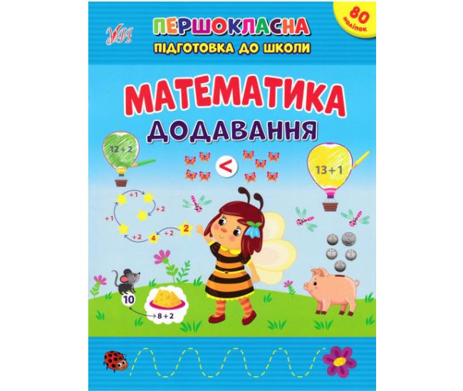 Першокласна підготовка до школи УЛА Математика. Додавання Сіліч - Видавництво УЛА - ISBN 9786175442524
