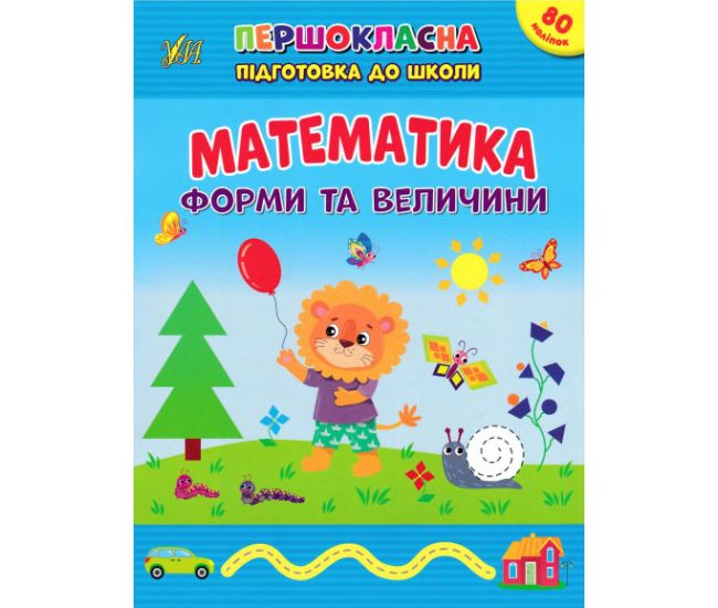 Первоклассная подготовка к школе УЛА Математика. Формы и величины Силич - Издательство УЛА - ISBN 9786175442531