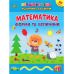 Первоклассная подготовка к школе УЛА Математика. Формы и величины Силич - Издательство УЛА - ISBN 9786175442531
