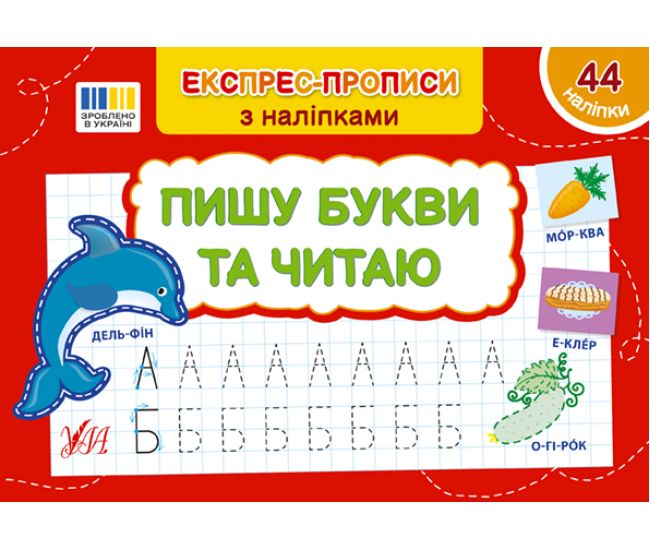 Экспресс-прописи с наклейками УЛА Пишу буквы и читаю - Издательство УЛА - ISBN 9786175443040