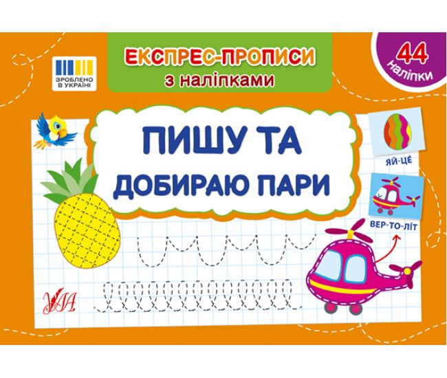 Экспресс-прописи с наклейками УЛА Пишу и подбираю пары - Издательство УЛА - ISBN 9786175443071