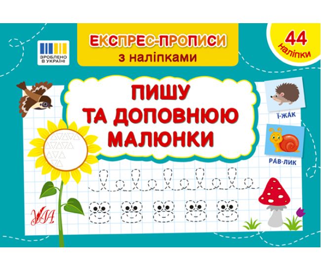 Экспресс-прописи с наклейками УЛА Пишу и дополняю рисунки - Издательство УЛА - ISBN 978-617-544-307-1