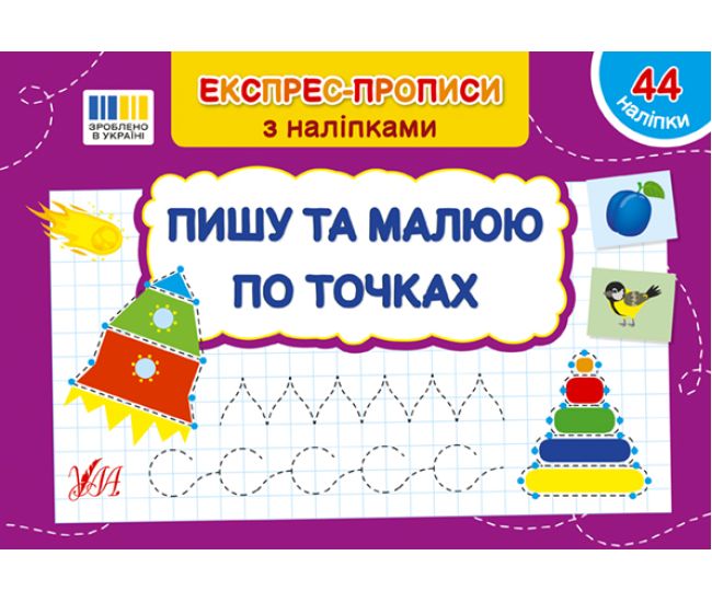 Експрес-прописи з наліпками УЛА Пишу та малюю по точках - Видавництво УЛА - ISBN 9786175443101