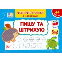 Експрес-прописи з наліпками УЛА Пишу та штрихую