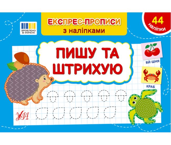 Экспресс-прописи с наклейками УЛА Пишу и штрихую - Издательство УЛА - ISBN 9786175443125