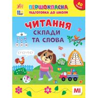 Первоклассная подготовка к школе УЛА Чтение. Слоги и слова Силич