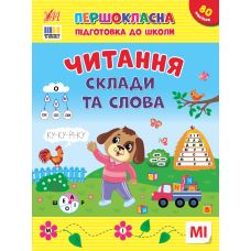 Першокласна підготовка до школи УЛА Читання. Склади та слова Сіліч - Видавництво УЛА - ISBN 9786175443309