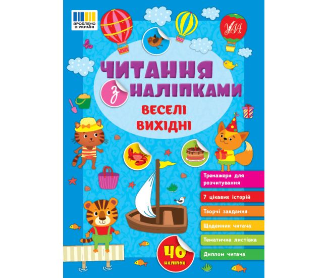 Чтение с наклейками УЛА Веселые выходные Силич - Издательство УЛА - ISBN 9786175443675