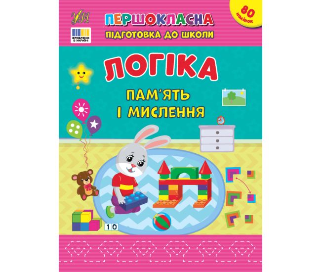 Первоклассная подготовка к школе УЛА Логика. Память и мышление Силич - Издательство УЛА - ISBN 9786175443309