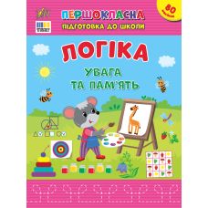 Первоклассная подготовка к школе УЛА Логика. Внимание и память Силич - Издательство УЛА - ISBN 9786175443651