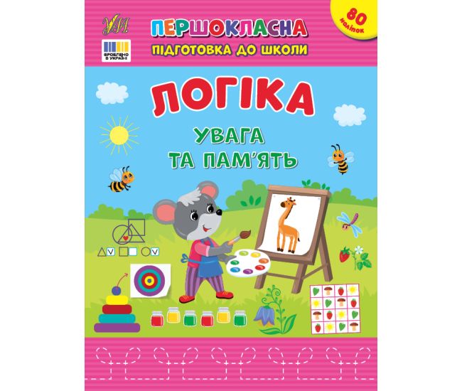 Первоклассная подготовка к школе УЛА Логика. Внимание и память Силич - Издательство УЛА - ISBN 9786175443651