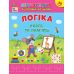 Первоклассная подготовка к школе УЛА Логика. Внимание и память Силич - Издательство УЛА - ISBN 9786175443651