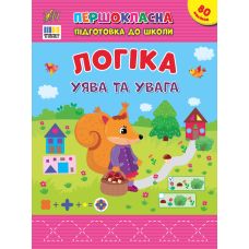 Первоклассная подготовка к школе УЛА Логика. Воображение и внимание Силич - Издательство УЛА - ISBN 9786175443668