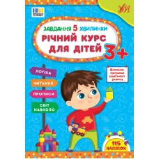 Завдання-5-хвилинки УЛА Річний курс для дітей 3+ Сіліч - Видавництво УЛА - ISBN 9786175443682