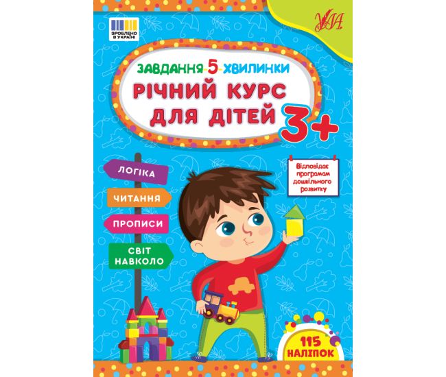 Задания-5-минутки УЛА Годовой курс для детей 3+ Силич - Издательство УЛА - ISBN 9786175443507