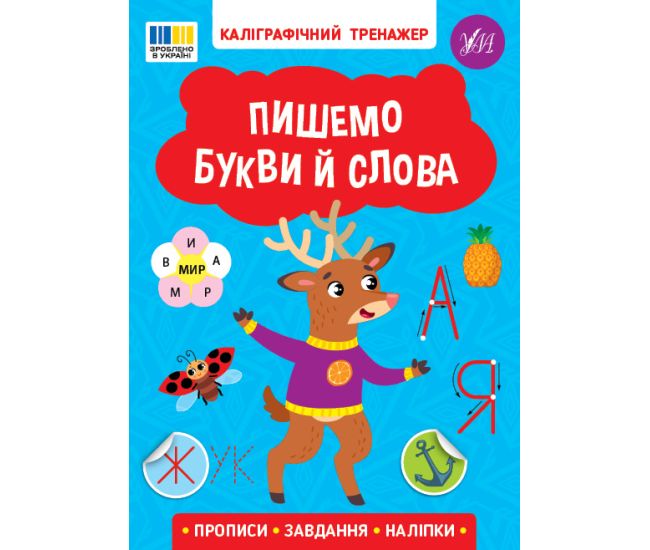 Каллиграфический тренажер УЛА Пишем буквы и слова. Прописи. Задания. Наклейки - Издательство УЛА - ISBN 9786175443729
