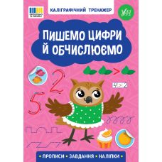Каліграфічний тренажер УЛА Пишемо цифри й обчислюємо. Прописи. Завдання. Наліпки - Видавництво УЛА - ISBN 9786175443736