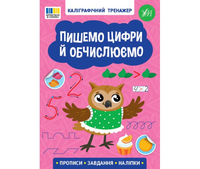 Каллиграфический тренажер УЛА Пишем цифры и вычисляем. Прописи. Задания. Наклейки - Издательство УЛА - ISBN 9786175443736