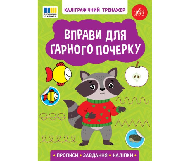 Каллиграфический тренажер УЛА  Упражнения для хорошего почерка. Прописи. Задания. Наклейки - Издательство УЛА - ISBN 9786175443743
