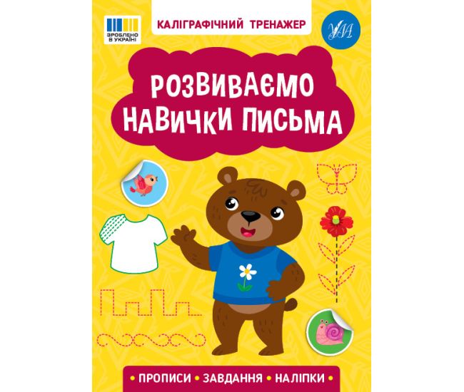 Каліграфічний тренажер УЛА Розвиваємо навички письма. Прописи. Завдання. Наліпки - Видавництво УЛА - ISBN 9786175443750