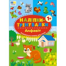 Наліпки-тренувалки УЛА Алфавіт - Видавництво УЛА - ISBN 9786175443699