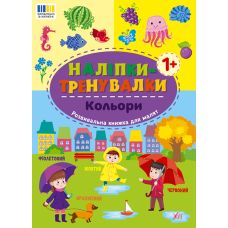 Наліпки-тренувалки УЛА Кольори - Видавництво УЛА - ISBN 9786175443781