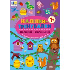 Наліпки-тренувалки УЛА Великий - маленький - Видавництво УЛА - ISBN 9786175443804