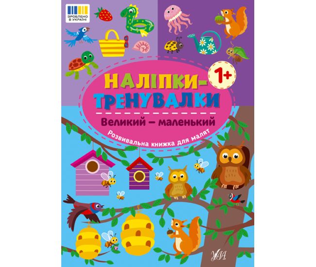 Наліпки-тренувалки УЛА Великий - маленький - Видавництво УЛА - ISBN 9786175443804