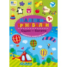 Наліпки-тренувалки УЛА Один - багато - Видавництво УЛА - ISBN 9786175443811