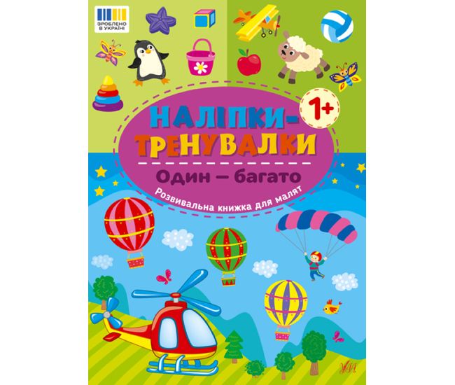 Наліпки-тренувалки УЛА Один - багато - Видавництво УЛА - ISBN 9786175443811