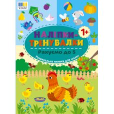 Наліпки-тренувалки УЛА Рахуємо до 5 - Видавництво УЛА - ISBN 9786175443828