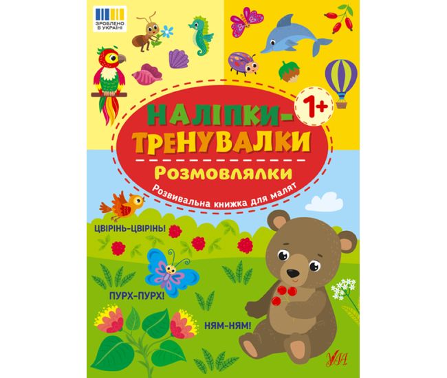 Наліпки-тренувалки УЛА Розмовлялки - Видавництво УЛА - ISBN 9786175443835