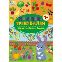 Наклейки-тренировки УЛА Фрукты. Овощи. Ягоды