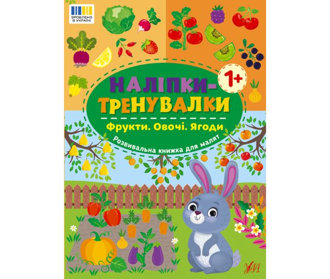 Наліпки-тренувалки УЛА Фрукти. Овочі. Ягоди - Видавництво УЛА - ISBN 9786175443859