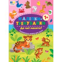 Наклейки-тренировки УЛА Где чьи малыши?