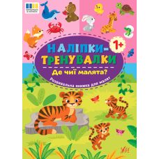 Наліпки-тренувалки УЛА Де чиї малята? - Видавництво УЛА - ISBN 9786175443941