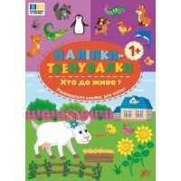 Наклейки-тренировки УЛА Кто где живет?