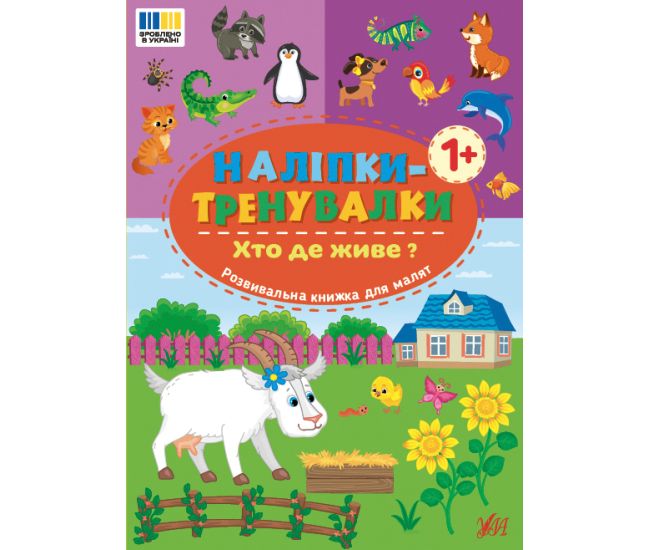 Наліпки-тренувалки УЛА Хто де живе? - Видавництво УЛА - ISBN 9786175443910