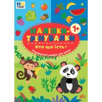 Наклейки-тренировки УЛА Кто что ест?