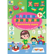 Наліпки-тренувалки УЛА У дитячому садку - Видавництво УЛА - ISBN 9786175443903