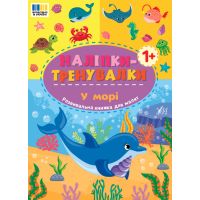 Наклейки-тренировки УЛА В море