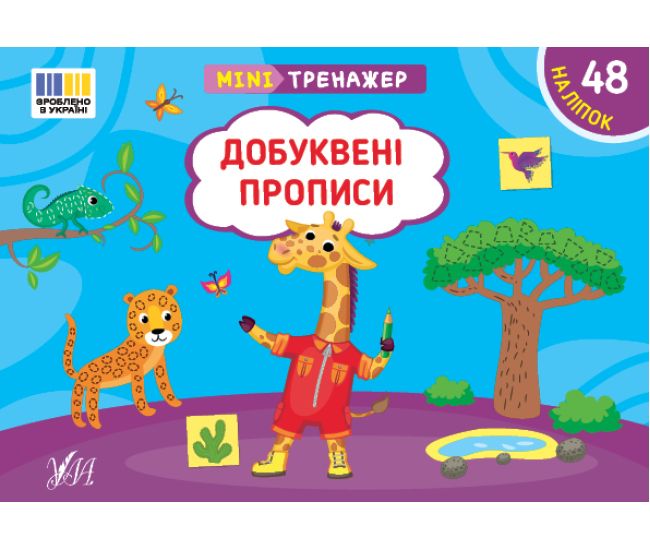 Мінітренажер УЛА Добуквені прописи. 48 наліпок Сіліч - Видавництво УЛА - ISBN 9786175443996