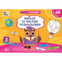 Мінітренажер УЛА Вирази та числові розмальовки. 48 наліпок Сіліч