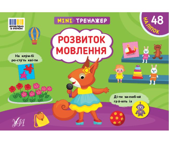 Мінітренажер УЛА Розвиток мовлення. 48 наліпок Сіліч - Видавництво УЛА - ISBN 9786175444047