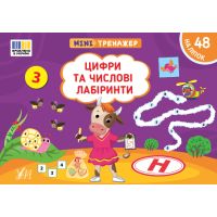 Мінітренажер УЛА Цифри та числові лабіринти. 48 наліпок Сіліч