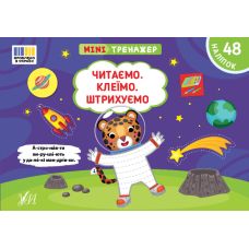 Мінітренажер УЛА Читаємо. Клеїмо. Штрихуємо. 48 наліпок Сіліч - Видавництво УЛА - ISBN 9786175444092